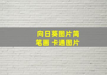 向日葵图片简笔画 卡通图片